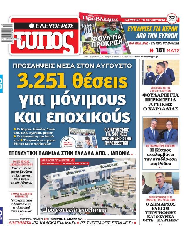 Πρωτοσέλιδο Ελεύθερος Τύπος
