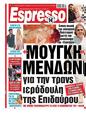 Πρωτοσέλιδο Espresso 16/08/2023