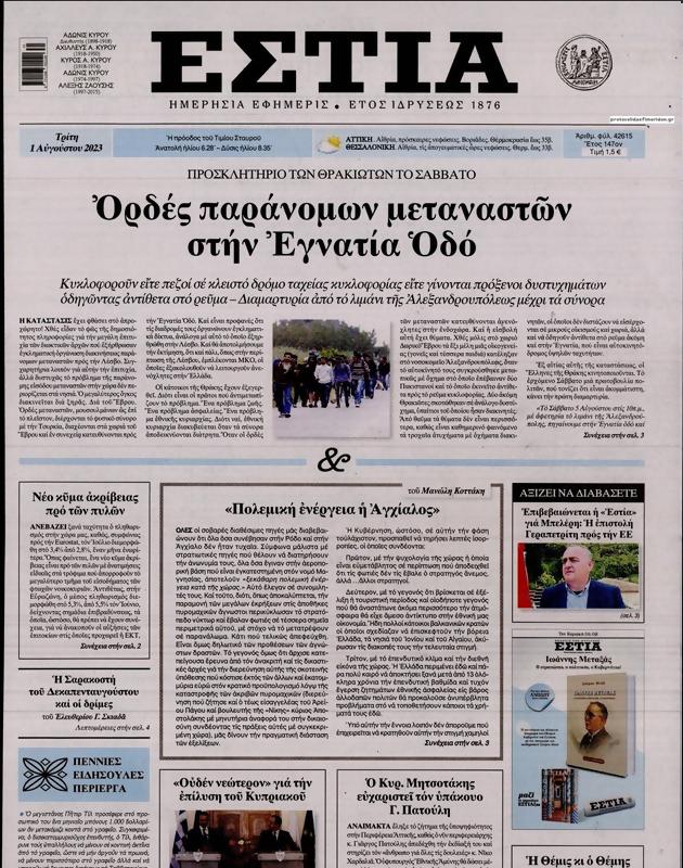 Πρωτοσέλιδο Εστία