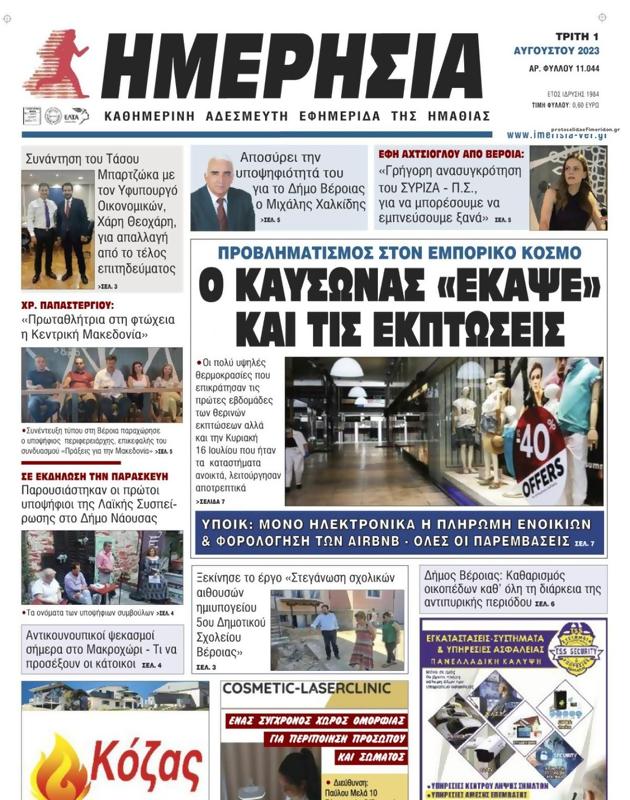 Πρωτοσέλιδο Ημερησία