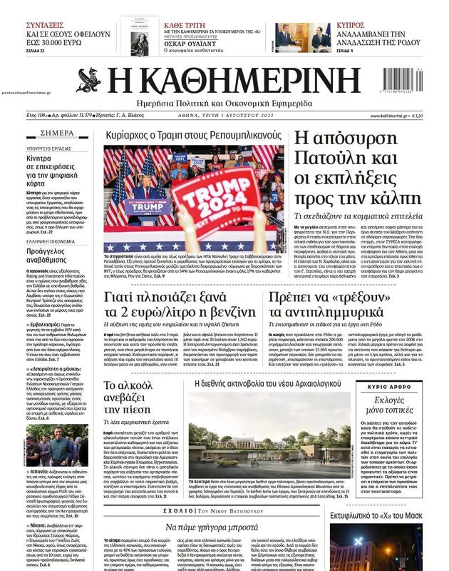 Πρωτοσέλιδο Καθημερινή