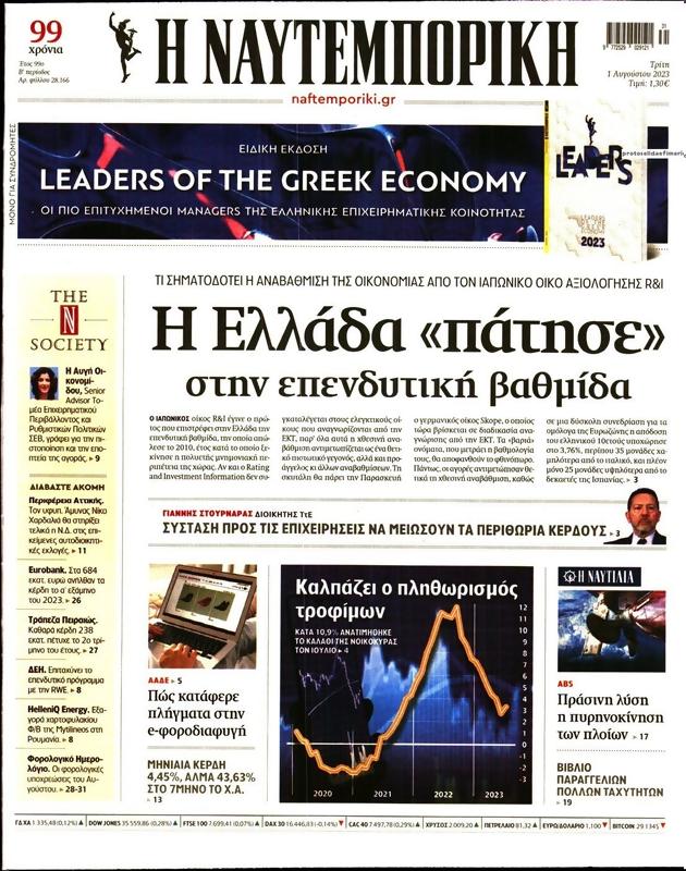 Πρωτοσέλιδο Ναυτεμπορική