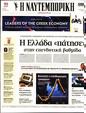 Πρωτοσέλιδο Ναυτεμπορική 18/08/2023