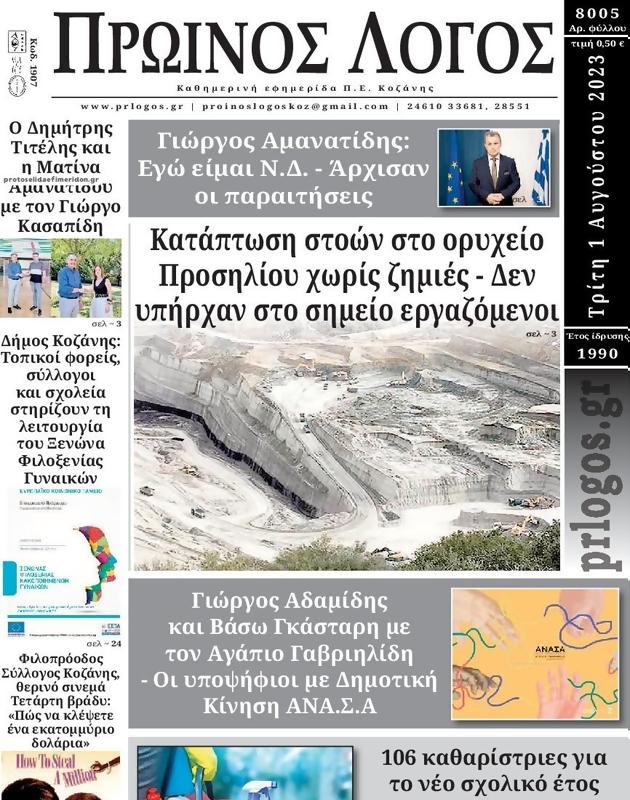 Πρωτοσέλιδο Ο Λόγος