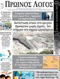 Πρωτοσέλιδο Ο Λόγος 15/08/2023