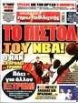 Πρωτοσέλιδο Πρωταθλητής 12/08/2023