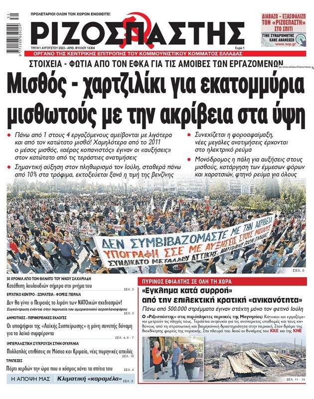 Πρωτοσέλιδο Ριζοσπάστης