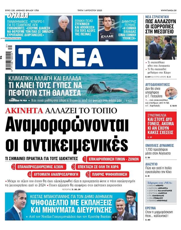 Πρωτοσέλιδο Τα Νέα