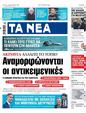 Πρωτοσέλιδο Τα Νέα 16/08/2023