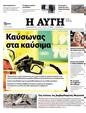 Πρωτοσέλιδο Αυγή 12/08/2023