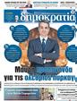 Πρωτοσέλιδο Δημοκρατία 12/08/2023