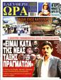 Πρωτοσέλιδο Ελεύθερη Ώρα 12/08/2023
