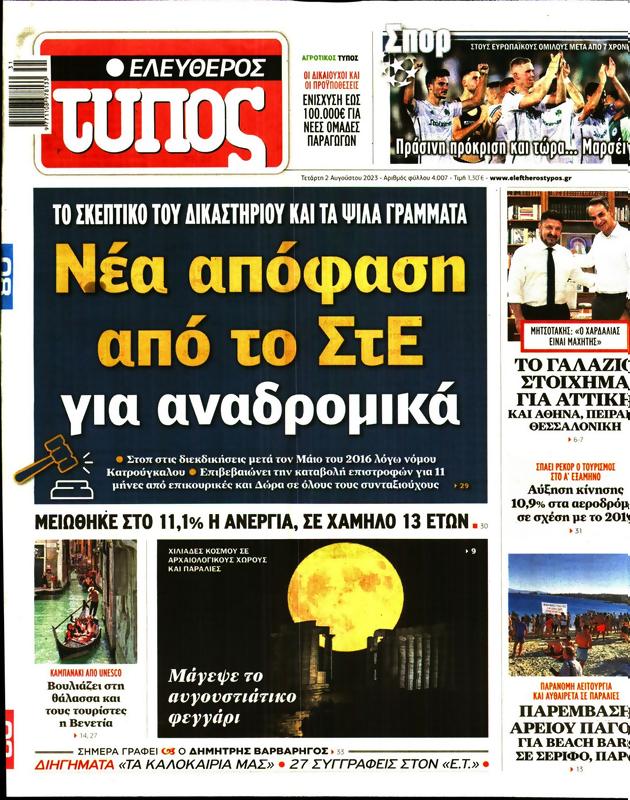Πρωτοσέλιδο Ελεύθερος Τύπος