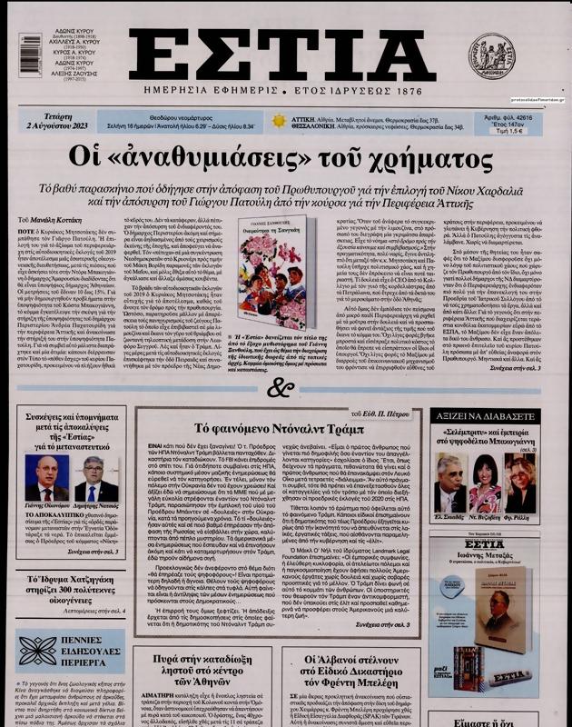 Πρωτοσέλιδο Εστία