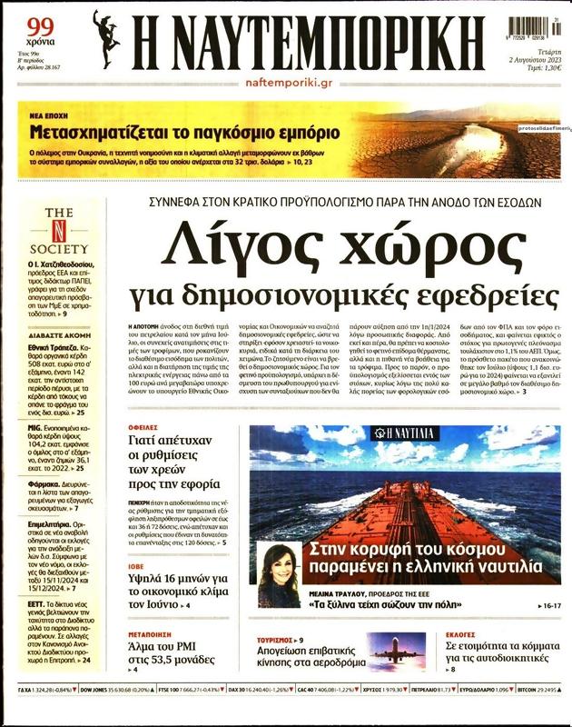 Πρωτοσέλιδο Ναυτεμπορική