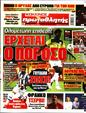 Πρωτοσέλιδο Πρωταθλητής 12/08/2023