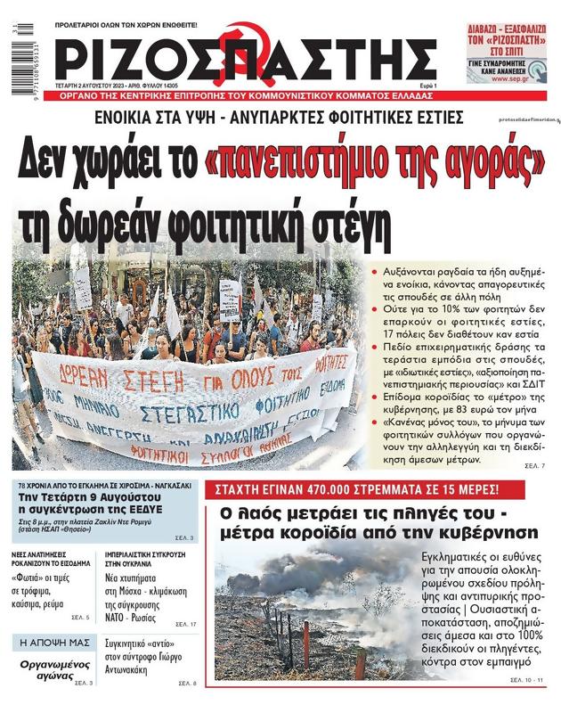 Πρωτοσέλιδο Ριζοσπάστης