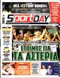 Πρωτοσέλιδο SportDay 12/08/2023