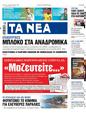 Πρωτοσέλιδο Τα Νέα 16/08/2023