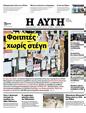 Πρωτοσέλιδο Αυγή 12/08/2023