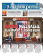 Πρωτοσέλιδο Δημοκρατία 16/08/2023