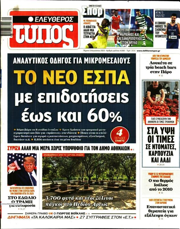 Πρωτοσέλιδο Ελεύθερος Τύπος