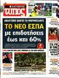 Πρωτοσέλιδο Ελεύθερος Τύπος 13/08/2023