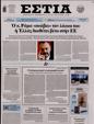 Πρωτοσέλιδο Εστία 16/08/2023