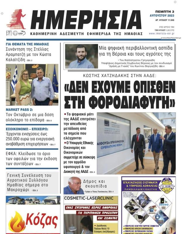 Πρωτοσέλιδο Ημερησία