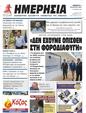 Πρωτοσέλιδο Ημερησία 24/08/2023