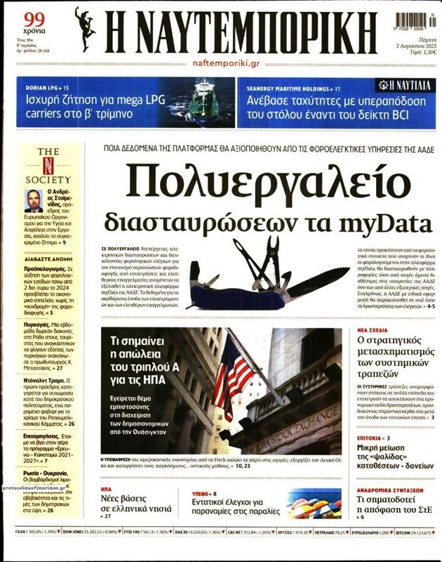 Πρωτοσέλιδο Ναυτεμπορική