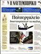 Πρωτοσέλιδο Ναυτεμπορική 19/08/2023