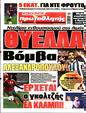 Πρωτοσέλιδο Πρωταθλητής 12/08/2023