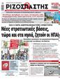 Πρωτοσέλιδο Ριζοσπάστης 12/08/2023