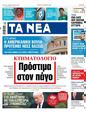 Πρωτοσέλιδο Τα Νέα 18/08/2023