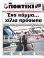 Πρωτοσέλιδο Το Ποντίκι 14/09/2023
