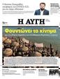 Πρωτοσέλιδο Αυγή 12/08/2023