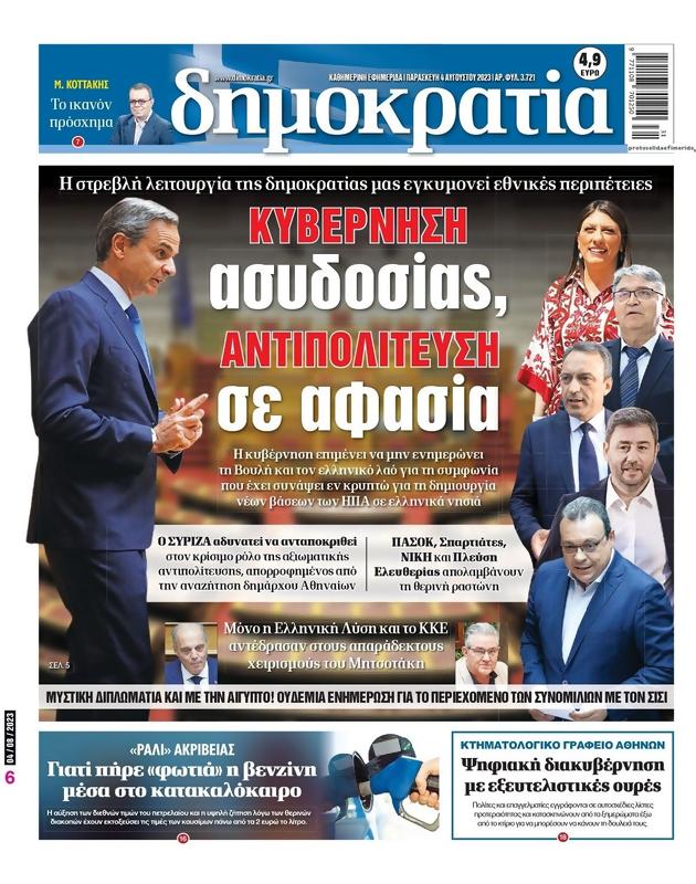 Πρωτοσέλιδο Δημοκρατία