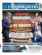 Πρωτοσέλιδο Δημοκρατία 16/08/2023