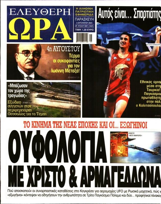 Πρωτοσέλιδο Ελεύθερη Ώρα