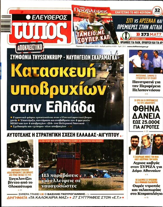 Πρωτοσέλιδο Ελεύθερος Τύπος
