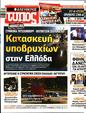 Πρωτοσέλιδο Ελεύθερος Τύπος 13/08/2023