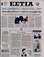 Πρωτοσέλιδο Εστία 16/08/2023