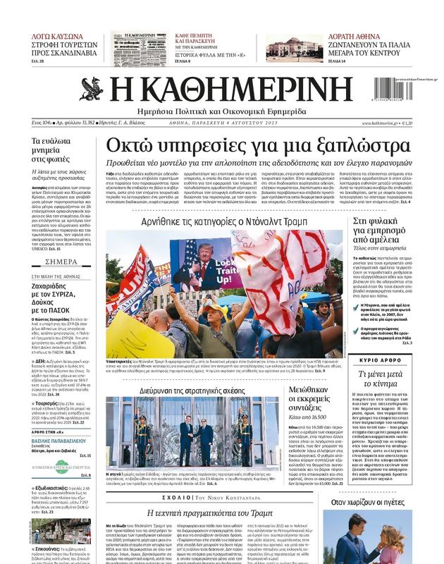 Πρωτοσέλιδο Καθημερινή
