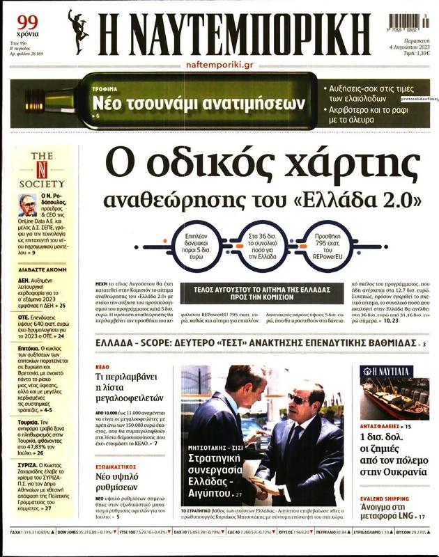 Πρωτοσέλιδο Ναυτεμπορική