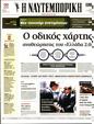Πρωτοσέλιδο Ναυτεμπορική 19/08/2023