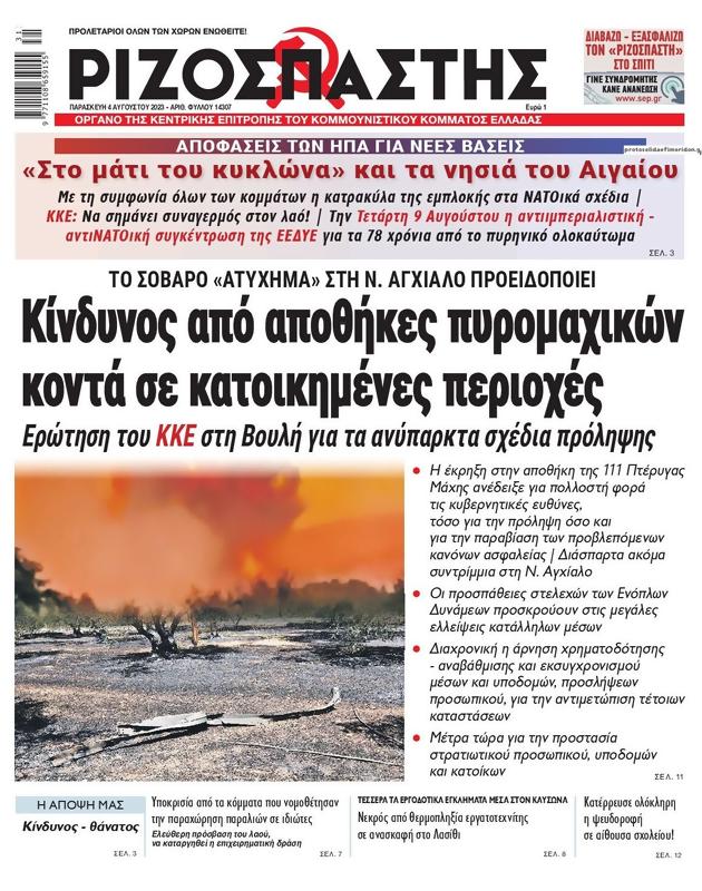 Πρωτοσέλιδο Ριζοσπάστης