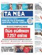 Πρωτοσέλιδο Τα Νέα 18/08/2023