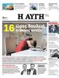 Πρωτοσέλιδο Αυγή 12/08/2023