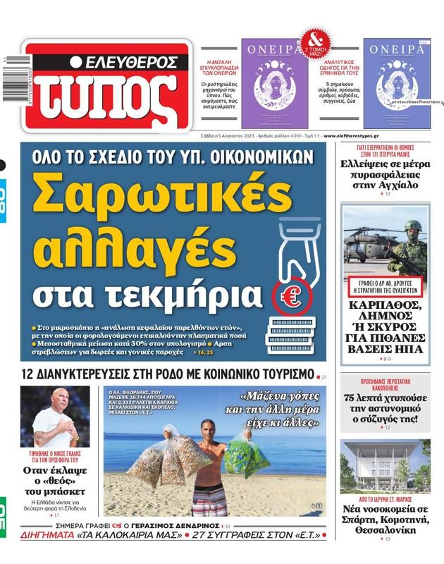 Πρωτοσέλιδο Ελεύθερος Τύπος